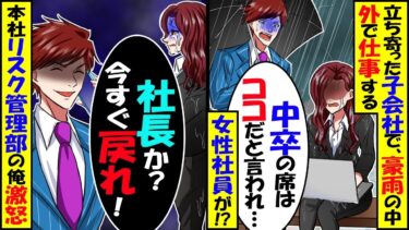 豪雨の中、ベランダで仕事する女性社員「中卒の席はココと言われて…」→俺「社長か？今すぐ来い」女性社員「あなた一体何者…？」【スカッと】【アニメ】【漫画】【2ch】【今日のLINE】