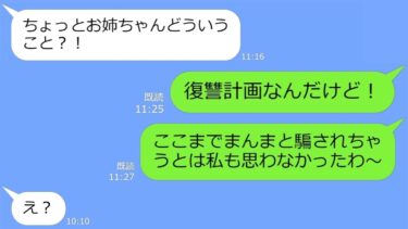 【LINE】姉の婚約者にマジ惚れして奪った妹から結婚式の招待状「私の勝ちねｗ」→結婚式当日、勝ち誇るアフ女に衝撃の事実を伝えた結果、涙目ｗ【LINEサロン】