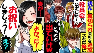 親友に裏切られ、共に起業した会社を追い出された俺に妻「良かった！お祝いしましょう」俺「え？」翌日会社の株価が暴落！→妻の正体は…【スカッと】【アニメ】【漫画】【2ch】【総集編】【今日のLINE】