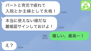 【LINE】過労と育児で疲れきって長期入院した私に離婚届を渡し去っていった夫「使えない家政婦はいらんw」→私が歓喜して出ていくと号泣する夫から鬼電がwww【スッキリLINEなう】