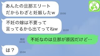 【LINE】夫が種無しと知らずに奪った幼馴染「旦那さんの子供妊娠したから離婚して出てってw」私「わかったわ（黙っとこ）」→実は…【スッキリLINEなう】