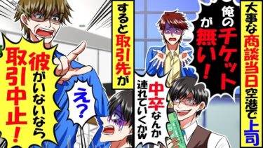 大切な商談当日空港で「俺のチケットがない!」上司「今日は10億の商談だ、中卒のバカを連れて行くかｗ」→２時間後、上司から鬼電「頼む、今すぐ来てくれ！」結果…【総集編】【今日のLINE】