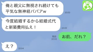 【LINE】夫と夫の連れ子に10年無視され続けた私→息子の20歳の誕生日に久しぶりに口を開くと「結婚費用と新築費用払え」→呆れた私が答えた一言に夫と息子が絶句して…【スッキリLINEなう】