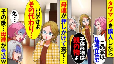 【スカッと】マンションを購入すると母たちが押しかけ「子供の家だから私たちにも住む権利がある！嫌なら出て行けｗ」→私「わかった。他の人も呼ぶね」結果ｗ【漫画】【アニメ】【スカッとする話】【2ch】【モニロボ】