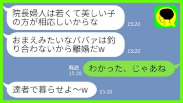 【LINE】次期院長候補の夫が美人看護師と浮気「院長婦人は若い子の方がいいから離婚してくれw」私「わかった、じゃあね」→院長の義父に全て報告した結果www【ミドリのネタ帳】