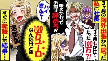 ３か月の海外出張から帰ると社長「君の仕事は娘にさせてるから居場所ないよ、辞めたら？」私「ハイッ喜んで！」→翌日、海外からの着信をフル無視した結果…【スカッと】【アニメ】【漫画】【2ch】【総集編】【今日のLINE】