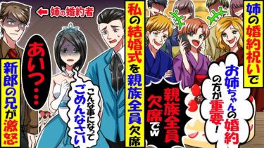 姉の婚約祝いで私の結婚式を親族全員で欠席「お姉ちゃんの方が大切♡」実は新郎兄が姉の会社の社長で…【スカッと】【アニメ】【漫画】【2ch】【今日のLINE】