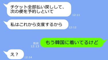 【LINE】遅刻常習犯のママ友が海外旅行の日にも寝坊で安定の遅刻「次の便予約しといてｗ」→「もう韓国着いてるけど」その後の展開がｗ【総集編】【LINEサロン】