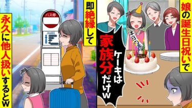 【スカッと】娘の誕生日祝いで私の料理だけない。義母「ケーキは家族分だけよｗ」→5秒後、トイレに行くと伝え出て行った結果【漫画】【アニメ】【スカッとする話】【2ch】【モニロボ】