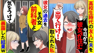 【スカッと】私の旦那を略奪して再婚する友人「純粋に彼を愛しているのｗ」夫「今すぐ出て行ってくれ」→私「じゃあ出て行くね」秘密を暴露して出て行った結果ｗ【漫画】【アニメ】【スカッとする話】【2ch】【モニロボ】